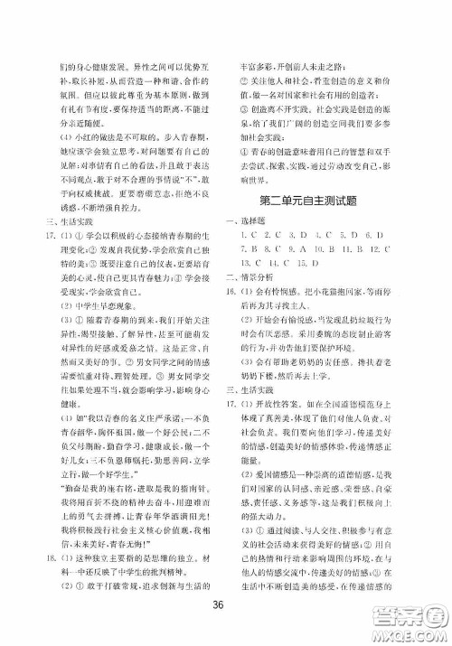 山东教育出版社2020初中基础训练七年级全一册道德与法治54学制版答案