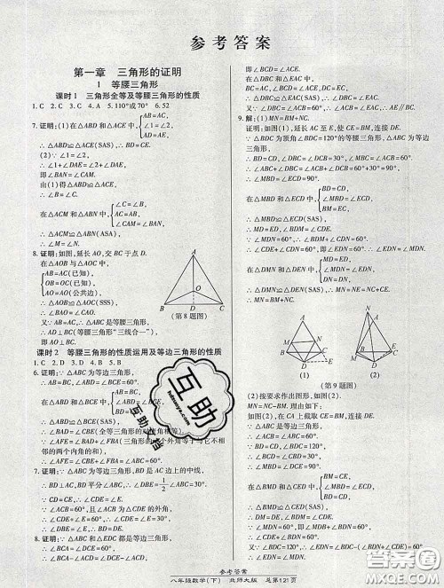 2020春高效课时通10分钟掌握课堂八年级数学下册北师版参考答案