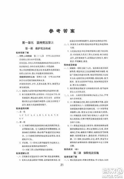 山东教育出版社2020初中基础训练八年级道德与法治下册54学制答案