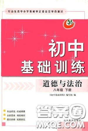 山东教育出版社2020初中基础训练八年级道德与法治下册54学制答案