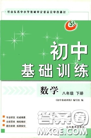 山东教育出版社2020初中基础训练八年级数学下册54学制答案 山东教育出版社2020初中基础训练八年级数学下册54学制答案
