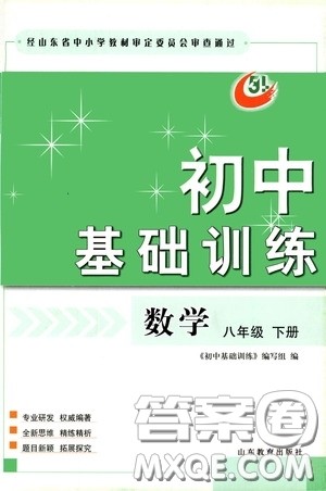 山东教育出版社2020初中基础训练八年级数学下册54学制答案