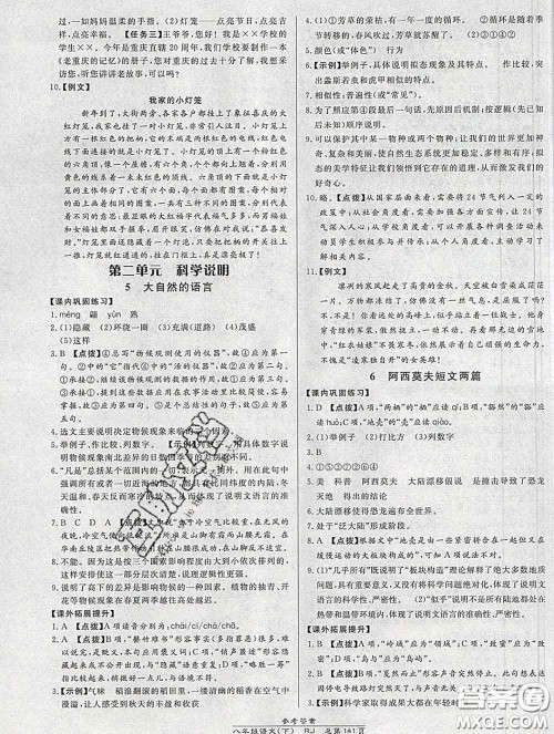 2020春高效课时通10分钟掌握课堂八年级语文下册人教版参考答案