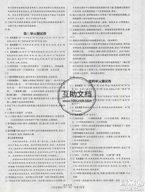 2020春高效课时通10分钟掌握课堂八年级语文下册人教版参考答案