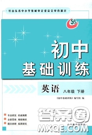 山东教育出版社2020初中基础训练八年级英语下册54学制答案