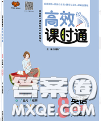 2020春高效课时通10分钟掌握课堂八年级英语下册冀教版参考答案 2020春高效课时通10分钟掌握课堂八年级英语下册冀教版参考答案