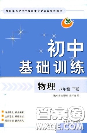 山东教育出版社2020初中基础训练八年级物理下册54学制答案