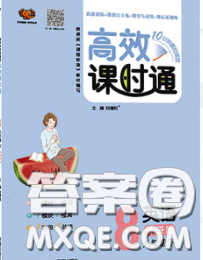 2020春高效课时通10分钟掌握课堂八年级英语下册外研版参考答案