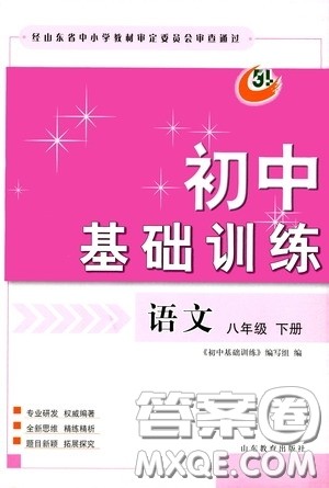 山东教育出版社2020初中基础训练八年级语文下册54学制答案