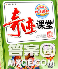 武汉出版社2020新版世纪英才奇迹课堂六年级数学下册人教版答案 武汉出版社2020新版世纪英才奇迹课堂六年级数学下册人教版答案