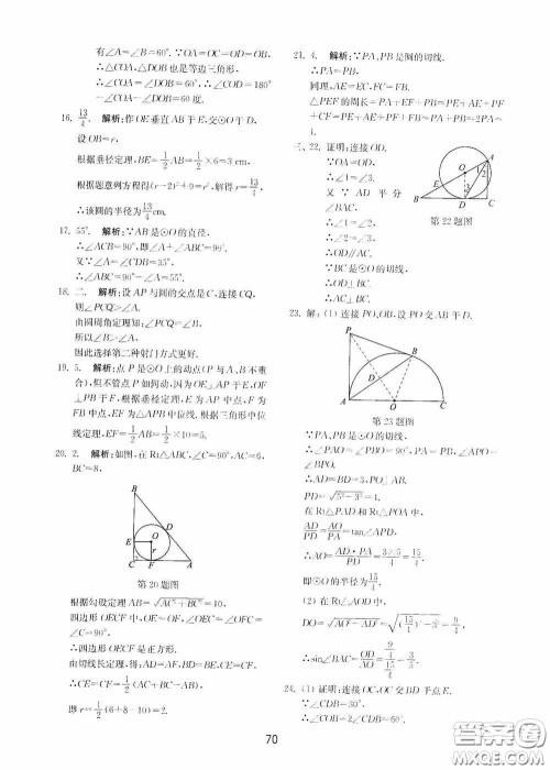 山东教育出版社2020初中基础训练九年级数学下册54学制答案