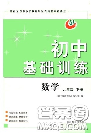 山东教育出版社2020初中基础训练九年级数学下册54学制答案 山东教育出版社2020初中基础训练九年级数学下册54学制答案