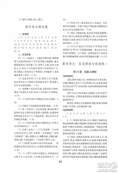 山东教育出版社2020初中基础训练中国历史第四册54学制答案