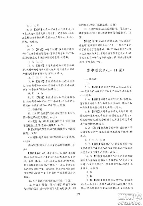 山东教育出版社2020初中基础训练中国历史第四册54学制答案