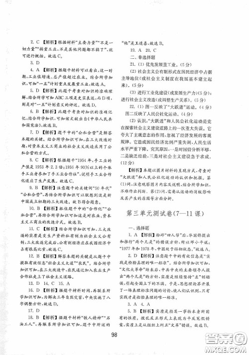 山东教育出版社2020初中基础训练中国历史第四册54学制答案