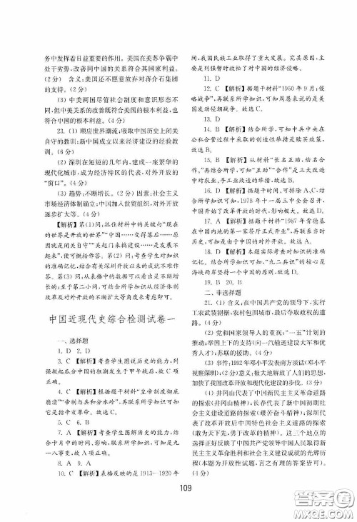 山东教育出版社2020初中基础训练中国历史第四册54学制答案