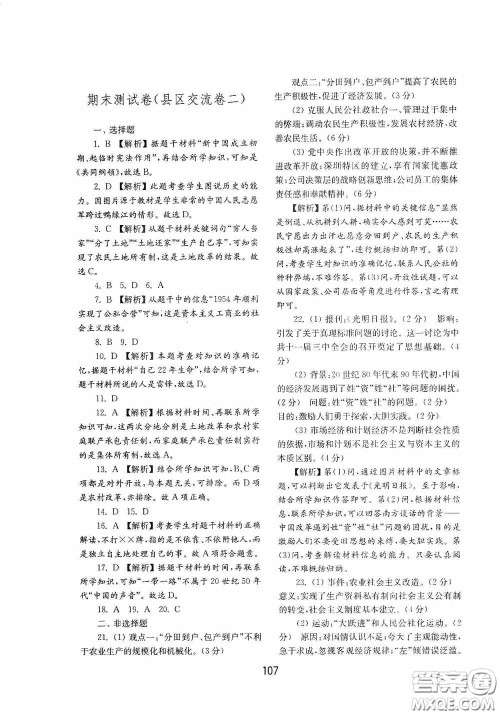 山东教育出版社2020初中基础训练中国历史第四册54学制答案