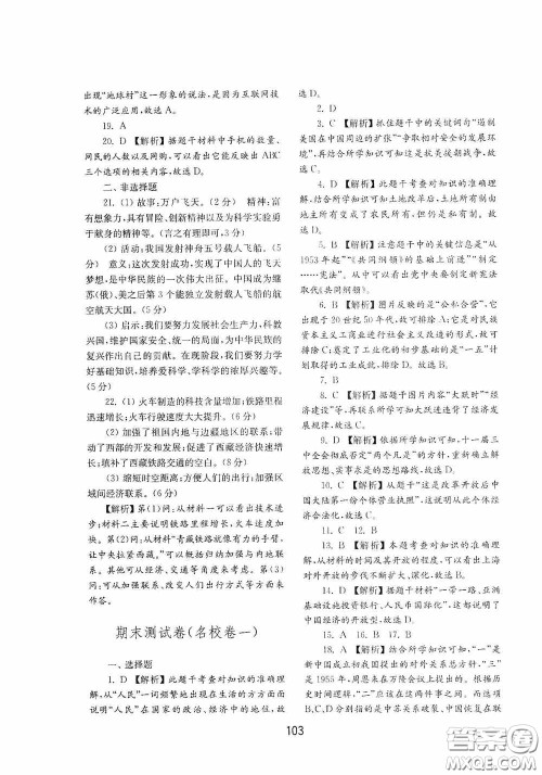 山东教育出版社2020初中基础训练中国历史第四册54学制答案