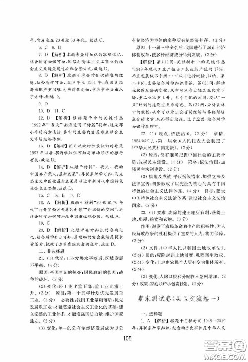 山东教育出版社2020初中基础训练中国历史第四册54学制答案