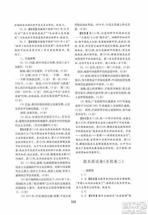 山东教育出版社2020初中基础训练中国历史第四册54学制答案