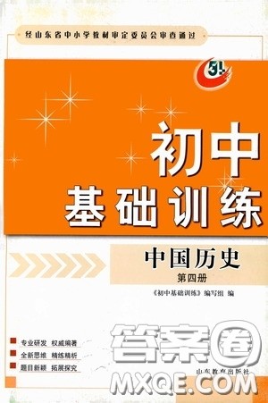 山东教育出版社2020初中基础训练中国历史第四册54学制答案