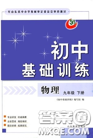 山东教育出版社2020初中基础训练九年级物理下册54学制答案