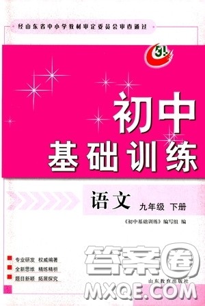 山东教育出版社2020初中基础训练九年级语文下册54学制答案 山东教育出版社2020初中基础训练九年级语文下册54学制答案
