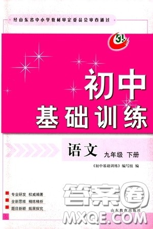 山东教育出版社2020初中基础训练九年级语文下册54学制答案