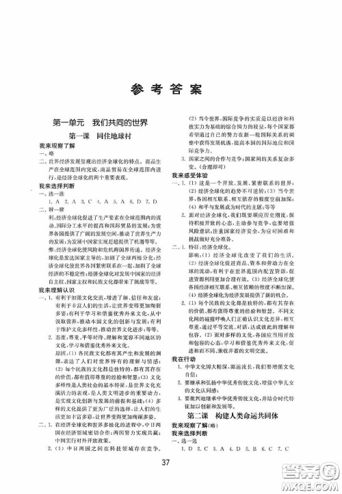 山东教育出版社2020初中基础训练九年级道德与法治下册54学制答案