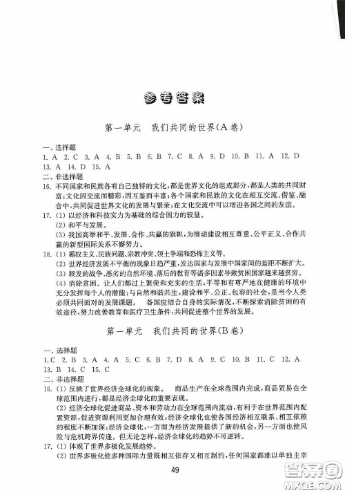 山东教育出版社2020初中基础训练九年级道德与法治下册54学制答案