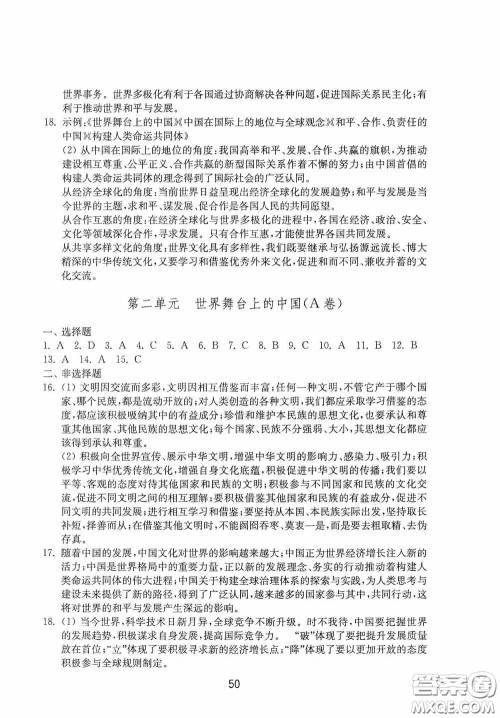 山东教育出版社2020初中基础训练九年级道德与法治下册54学制答案