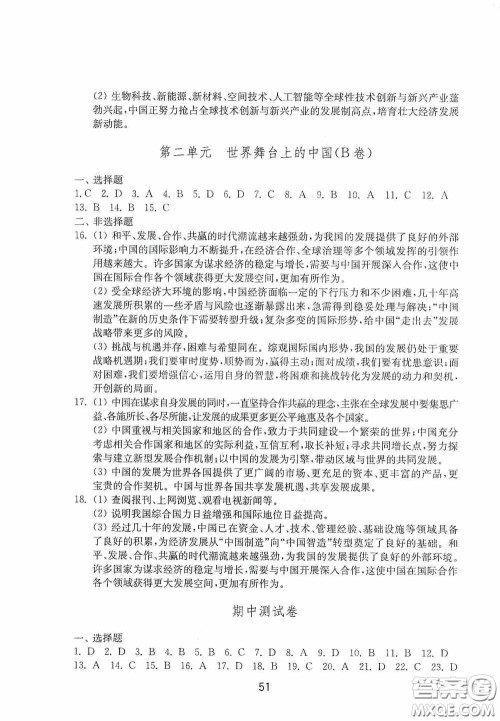 山东教育出版社2020初中基础训练九年级道德与法治下册54学制答案