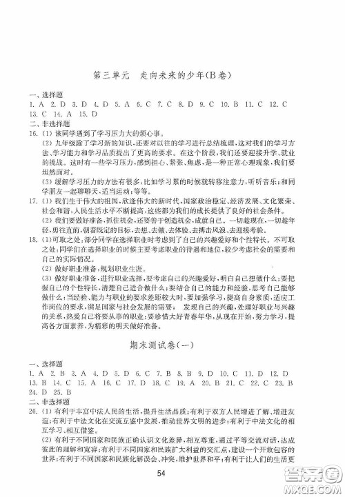 山东教育出版社2020初中基础训练九年级道德与法治下册54学制答案