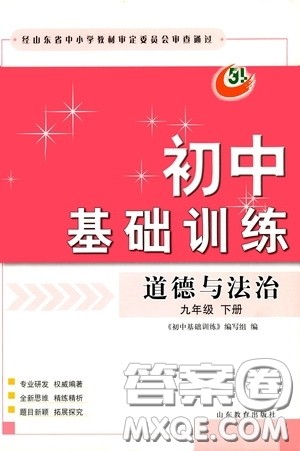 山东教育出版社2020初中基础训练九年级道德与法治下册54学制答案