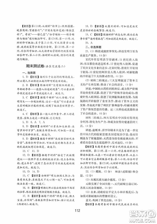 山东教育出版社2020初中基础训练中国历史第二册54学制答案