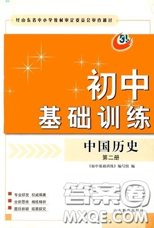 山东教育出版社2020初中基础训练中国历史第二册54学制答案