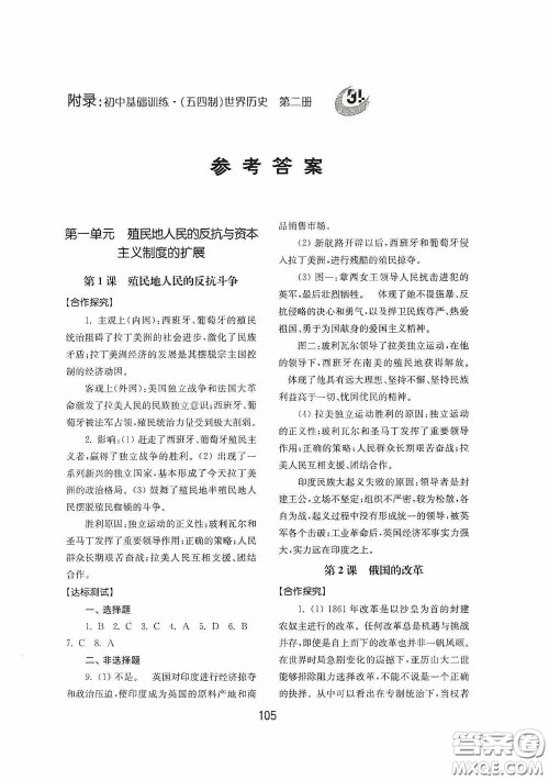 山东教育出版社2020初中基础训练世界历史第二册54学制答案