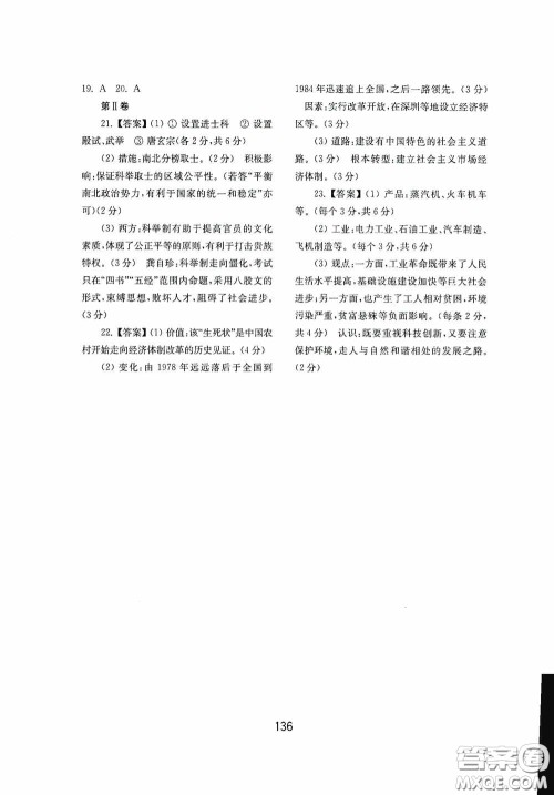 山东教育出版社2020初中基础训练世界历史第二册54学制答案