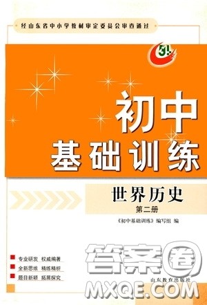 山东教育出版社2020初中基础训练世界历史第二册54学制答案