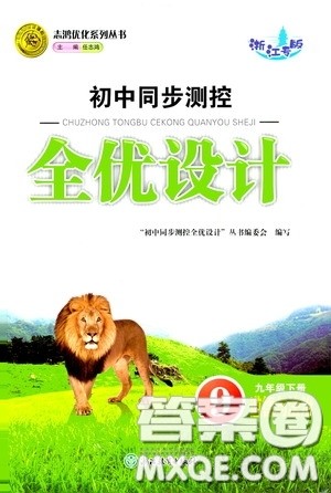 志鸿优化系列丛书2020初中同步测控全优设计九年级道德与法治下册浙江专版答案
