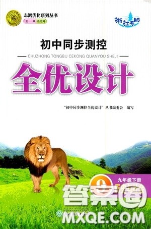 志鸿优化系列丛书2020初中同步测控全优设计九年级历史与社会下册浙江专版答案