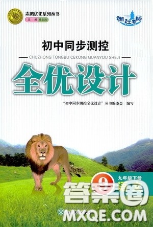 志鸿优化系列丛书2020初中同步测控全优设计九年级语文下册浙江专版答案