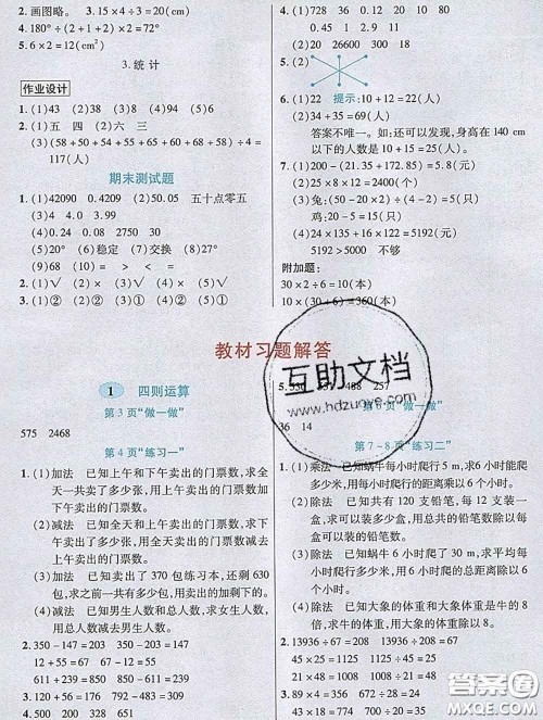武汉出版社2020新版世纪英才奇迹课堂四年级数学下册人教版答案