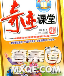 教育科学出版社2020新版世纪英才奇迹课堂三年级语文下册部编版答案 教育科学出版社2020新版世纪英才奇迹课堂三年级语文下册部编版答案