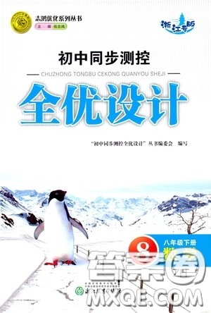 志鸿优化系列丛书2020初中同步测控全优设计八年级数学下册ZH版浙江专版答案
