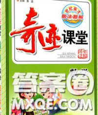 武汉出版社2020新版世纪英才奇迹课堂三年级数学下册人教版答案 武汉出版社2020新版世纪英才奇迹课堂三年级数学下册人教版答案