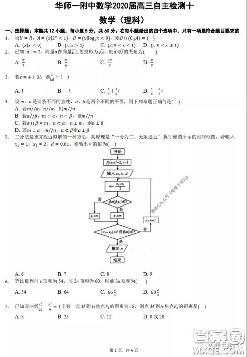 华师一附中2020届高三自主检测十理科数学试题及答案