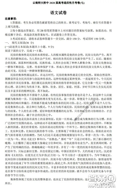 云南师大附中2020届高考适应性月考卷七语文试卷及答案
