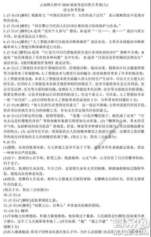 云南师大附中2020届高考适应性月考卷七语文试卷及答案
