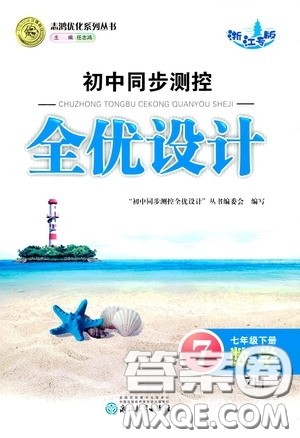 志鸿优化系列丛书2020初中同步测控全优设计七年级数学下册ZH浙江专版答案